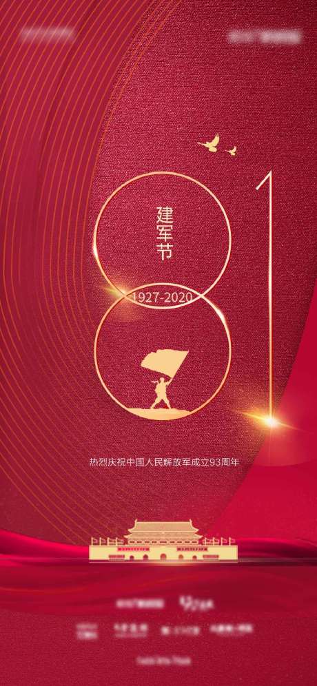 源文件下载【建军节节日海报】编号：48090004384764548