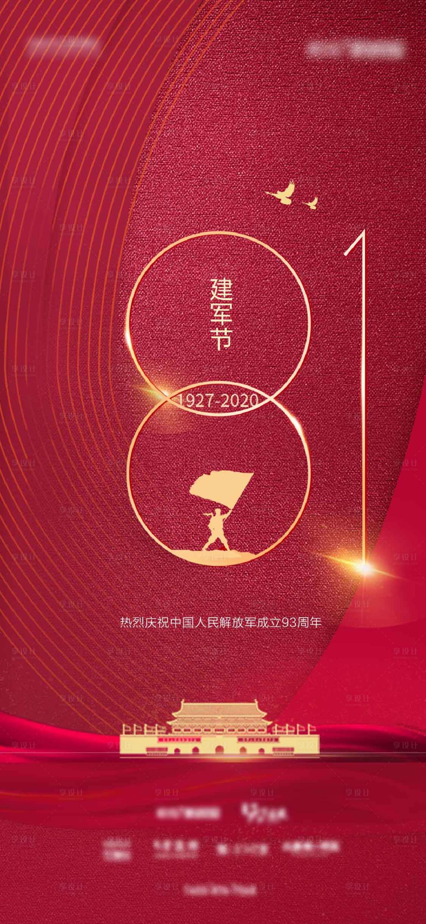 源文件下載【享設計】搜索編號：48090004384764548【建軍節節日海報】