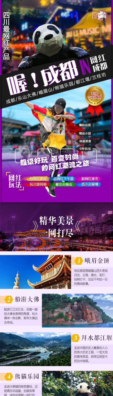 源文件下载【旅游成都详情页】编号：43020004473529394