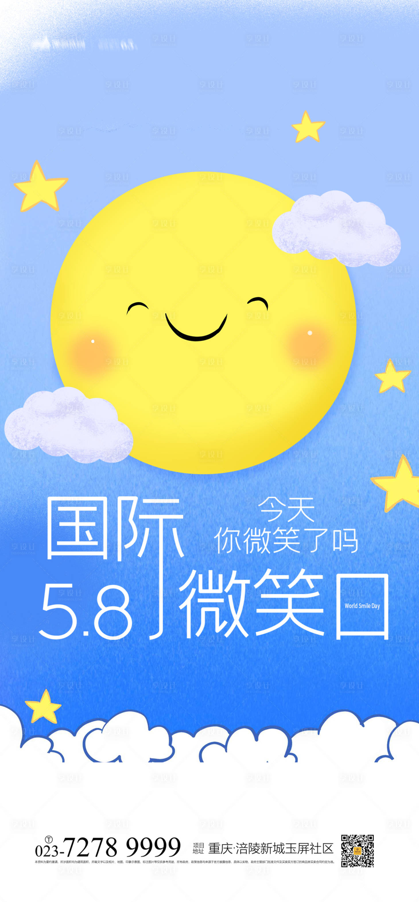 源文件下載【享設計】搜索編號：18810004200148124【國際微笑日海報】