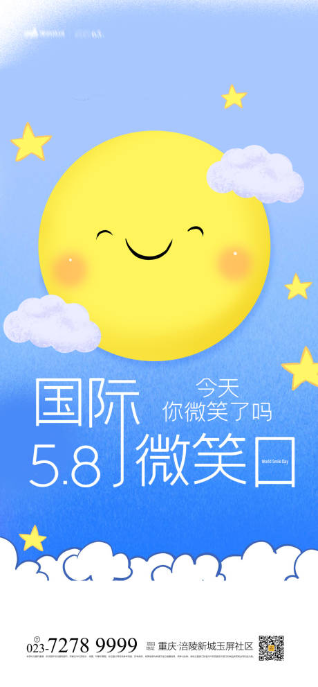 国际微笑日海报