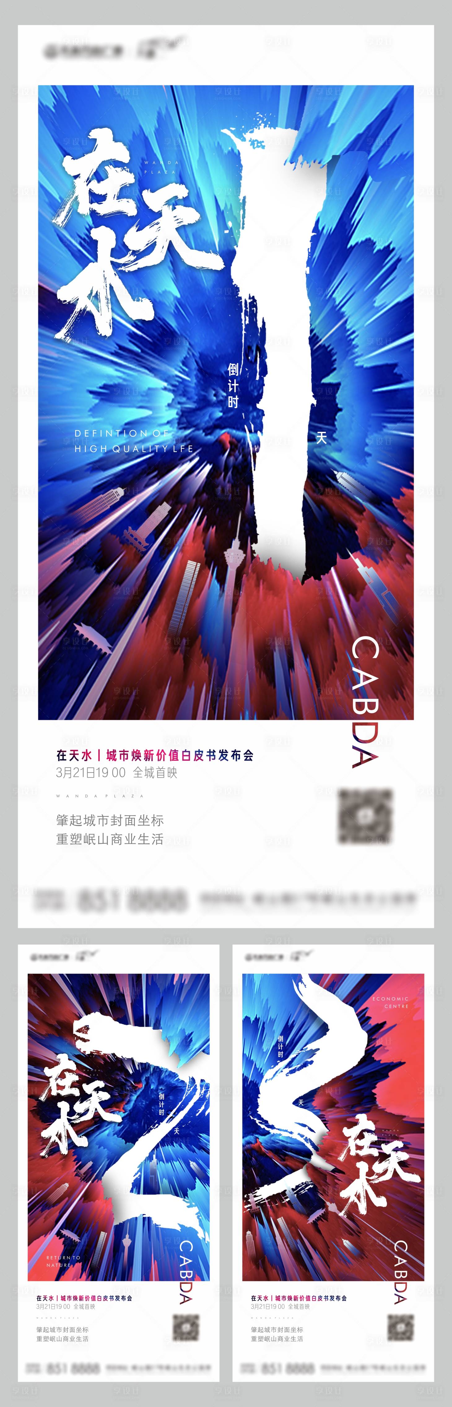 源文件下載【享設計】搜索編號：65580004412406823【地產發布會倒計時海報】