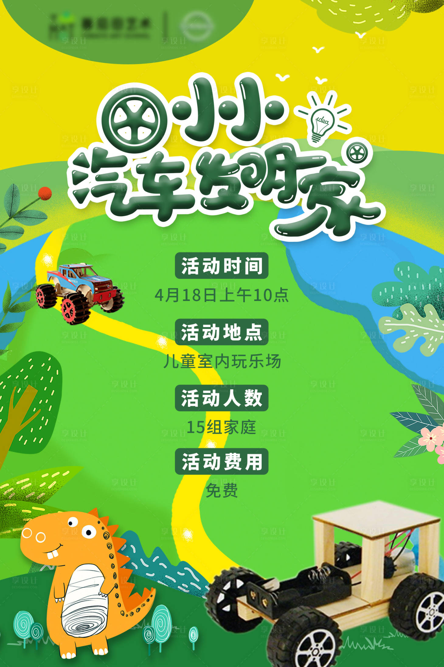 源文件下载【小小汽车发明家活动卡通海报】编号：89340004434143845