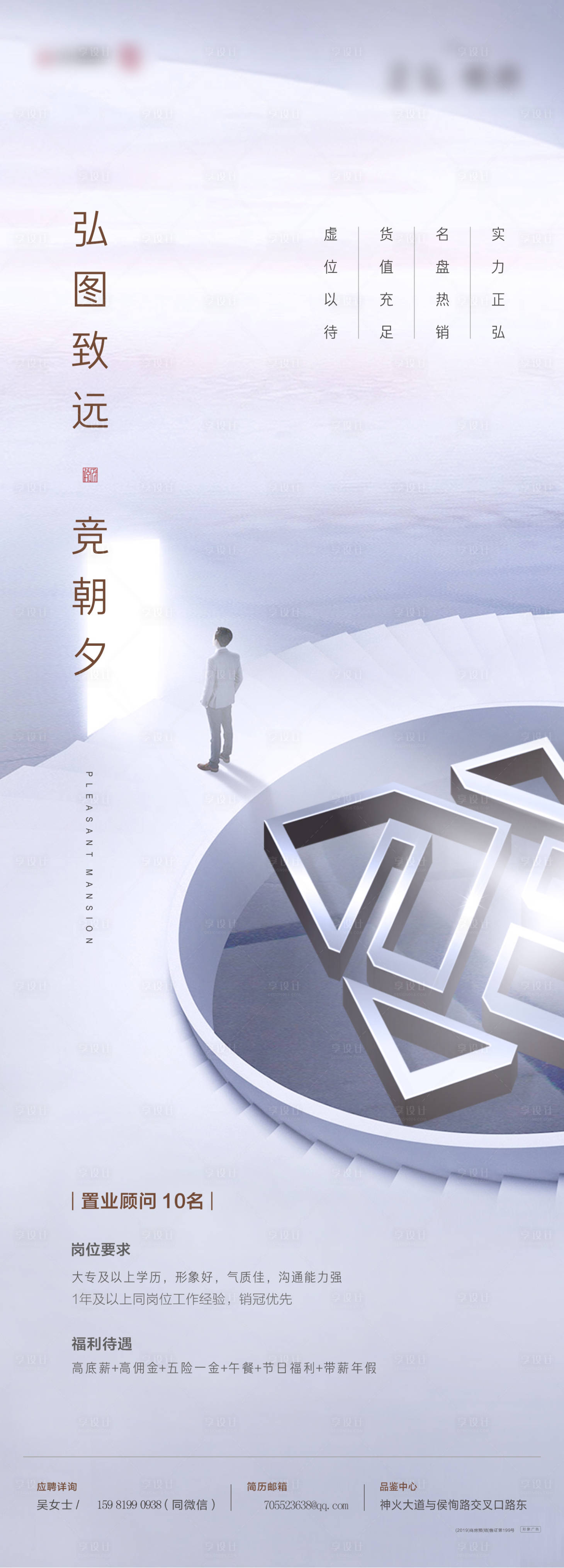 源文件下载【享设计】搜索编号：54520004188958936【地产招聘单图】