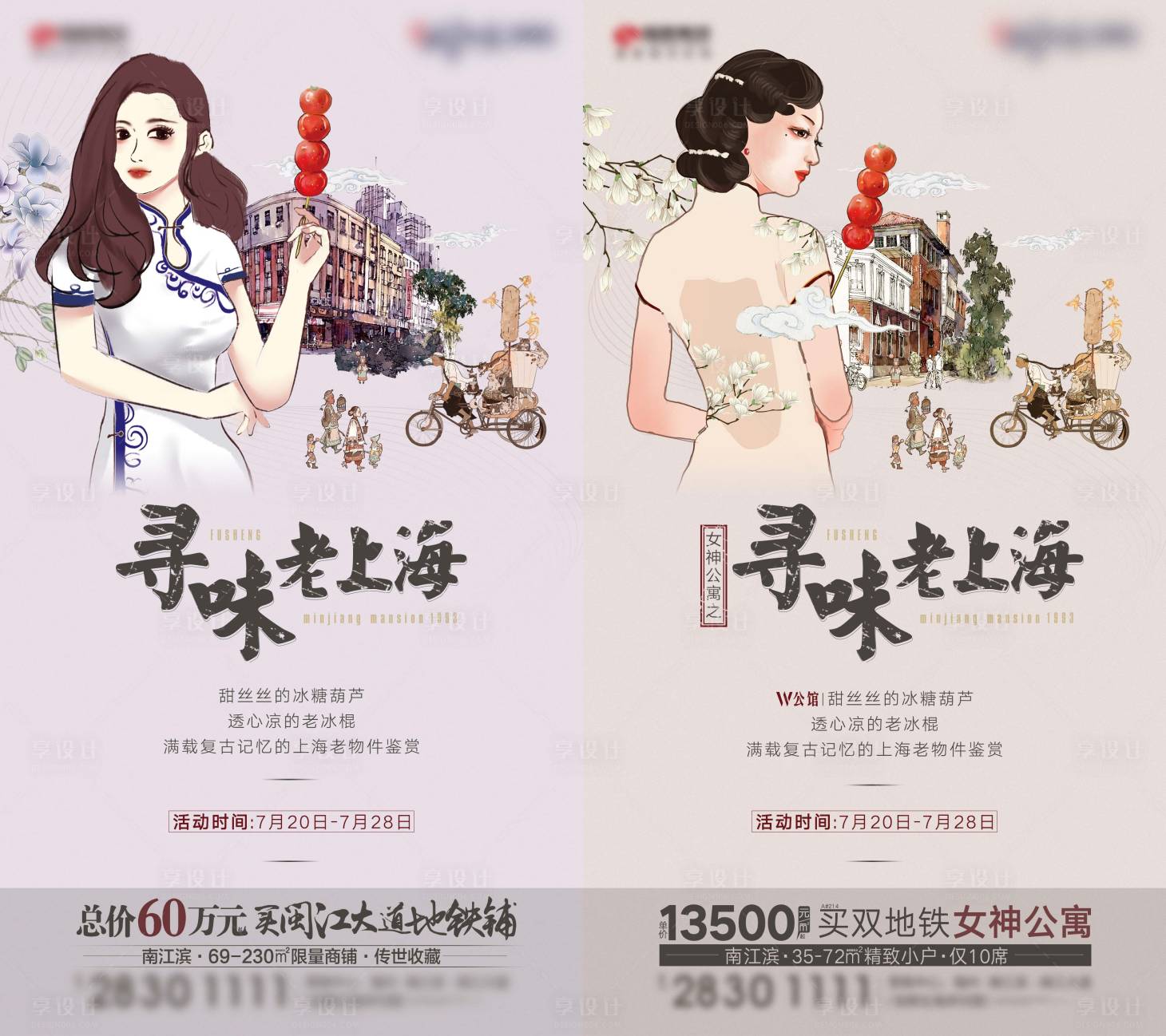 源文件下载【寻味老上海活动系列海报】编号：27900004443712093