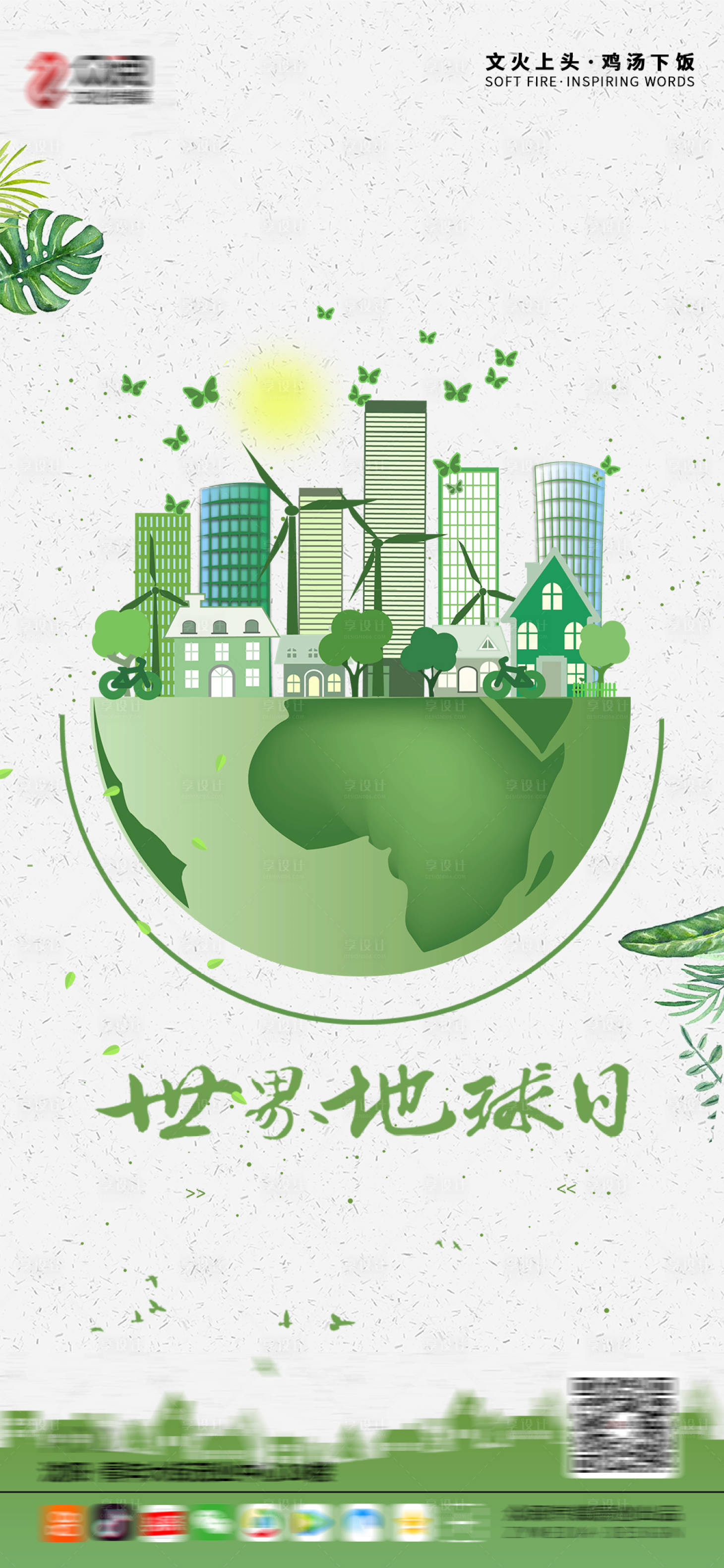源文件下載【享設計】搜索編號：61370004250558431【世界地球日節日海報】