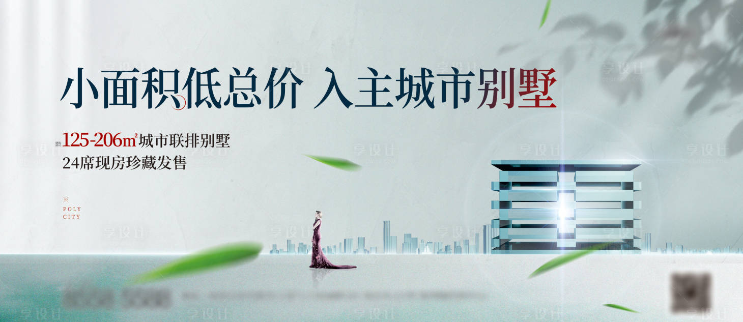 源文件下载【享设计】搜索编号：12060004266562097【房地产别墅主形象广告展板】