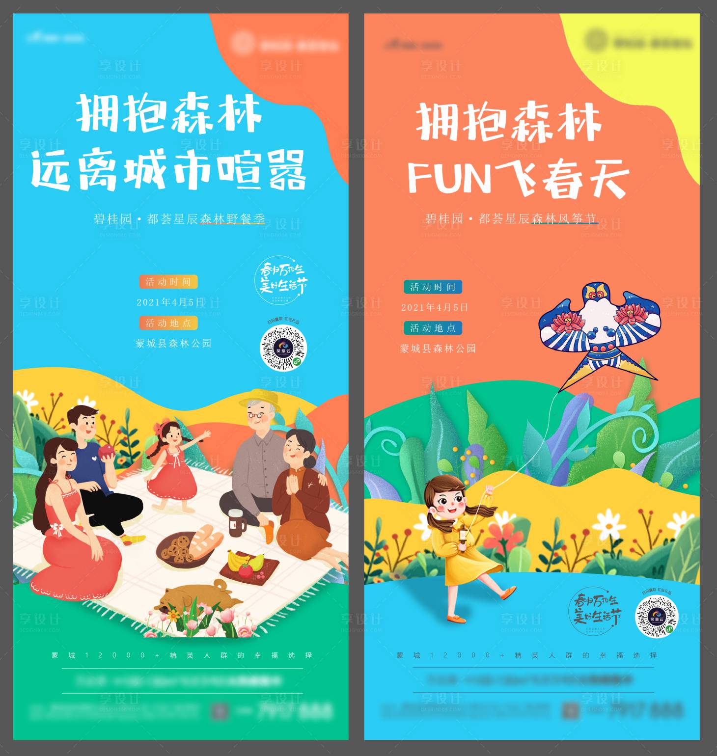 源文件下載【享設(shè)計】搜索編號：74980004456537711【地產(chǎn)野餐放風(fēng)箏活動】