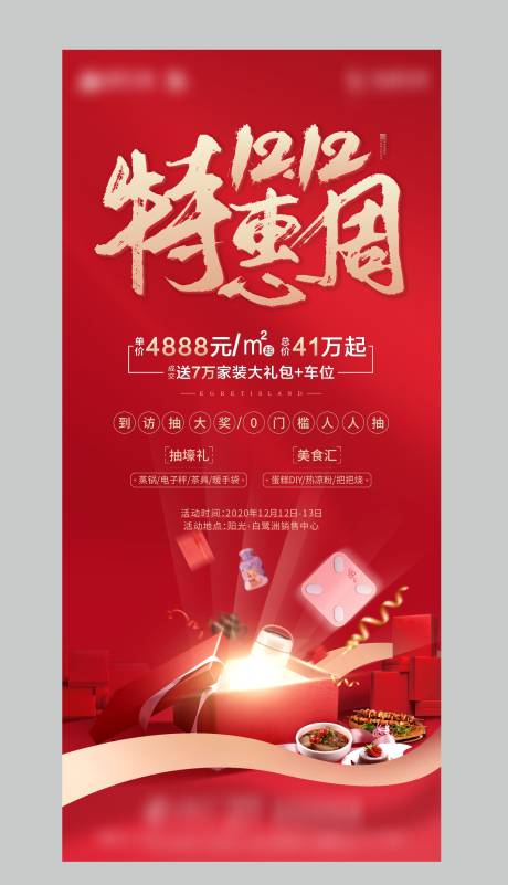 源文件下载【地产双十二活动刷屏海报】编号：20210402085931208