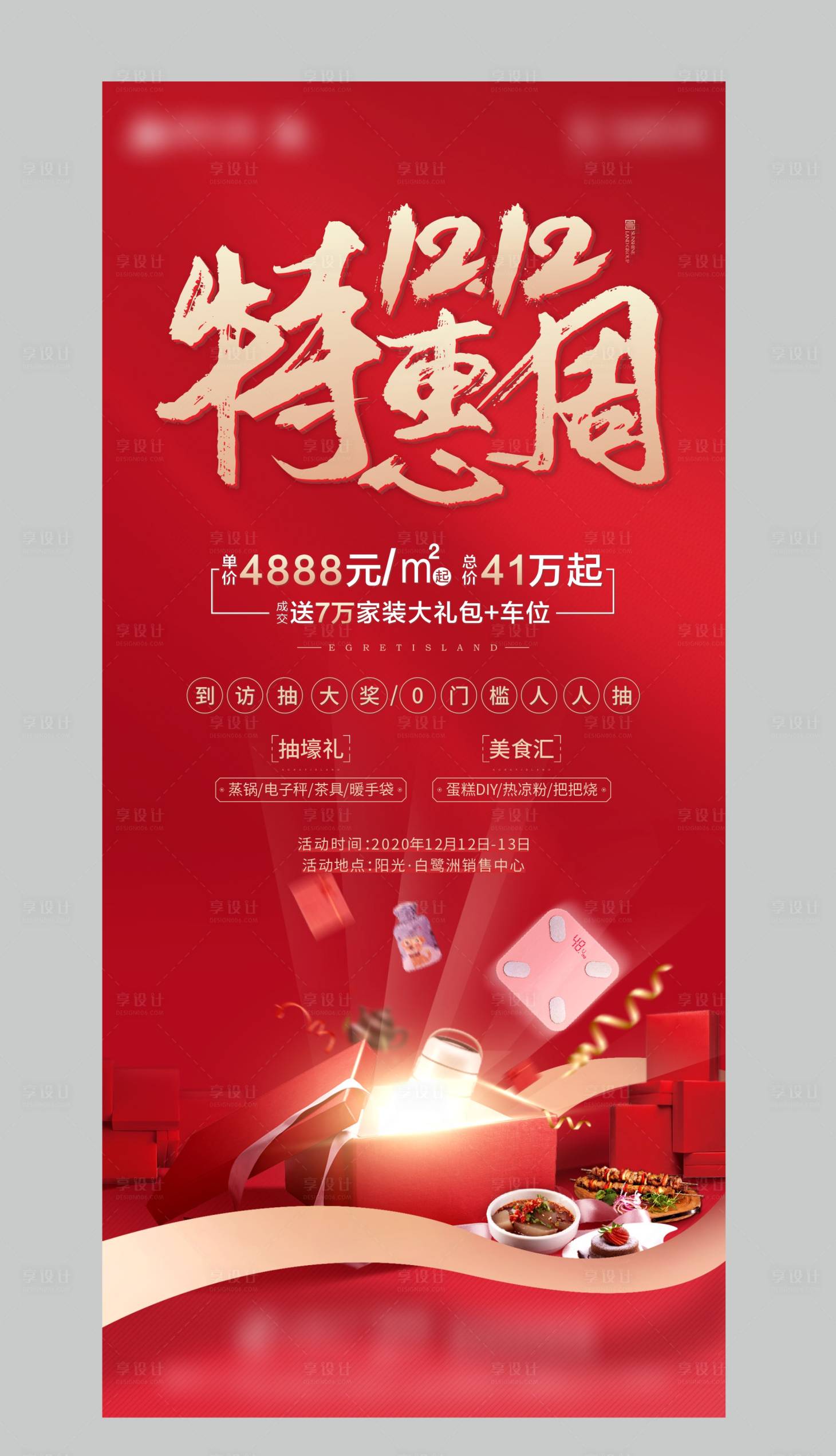 源文件下载【享设计】搜索编号：27470004106866978【地产双十二活动刷屏海报】