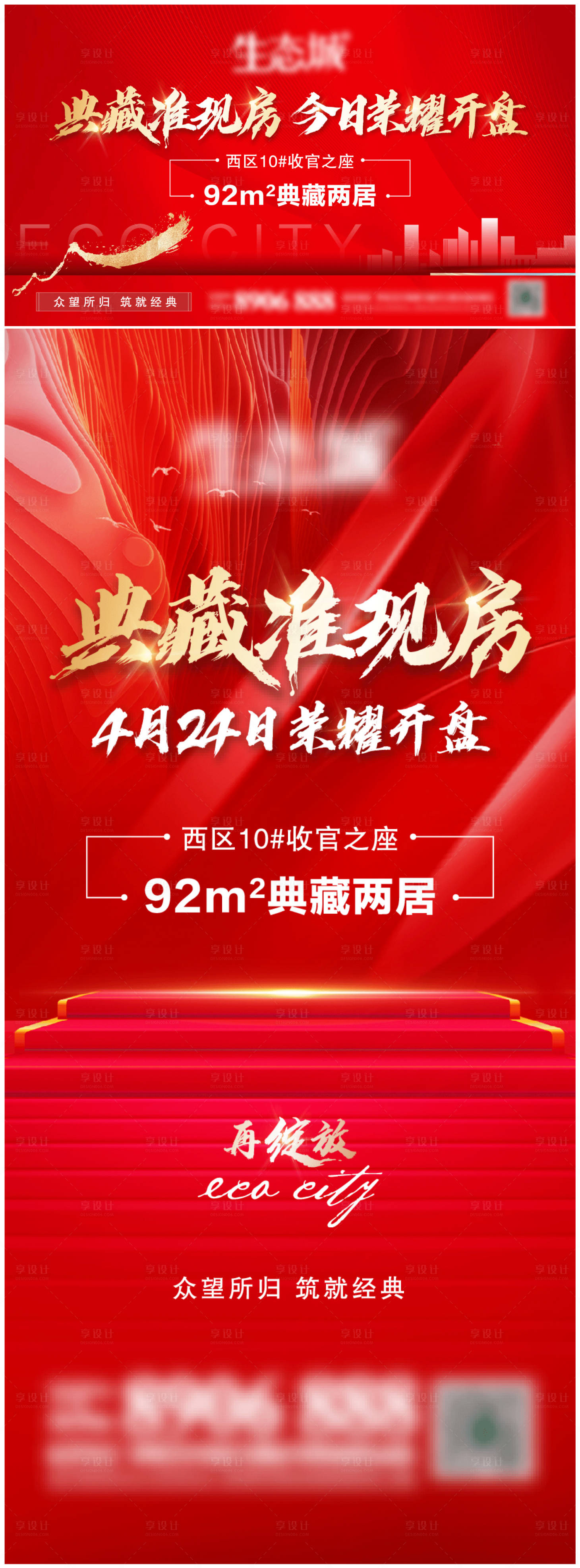 源文件下載【享設(shè)計(jì)】搜索編號(hào)：71890004376306988【榮耀開盤典藏現(xiàn)房海報(bào)展板】