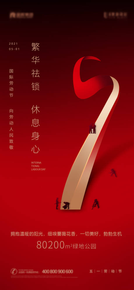 源文件下载【五一劳动节海报】编号：85840004278467485