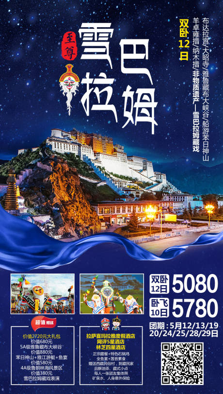 源文件下载【雪巴拉姆西藏旅游海报】编号：14190004493325517