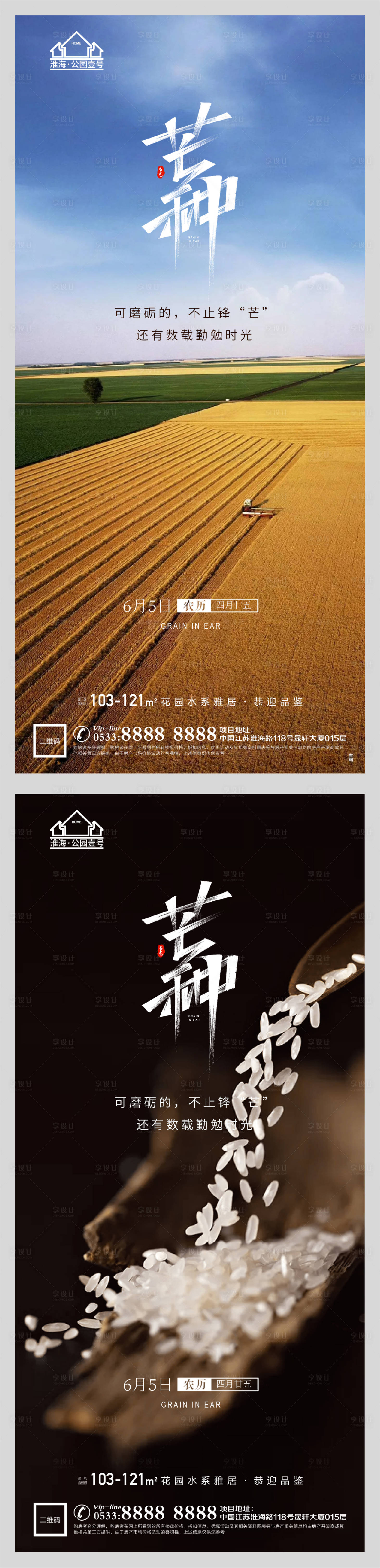 源文件下載【享設計】搜索編號：58940004763974336【地產節氣芒種微信海報】