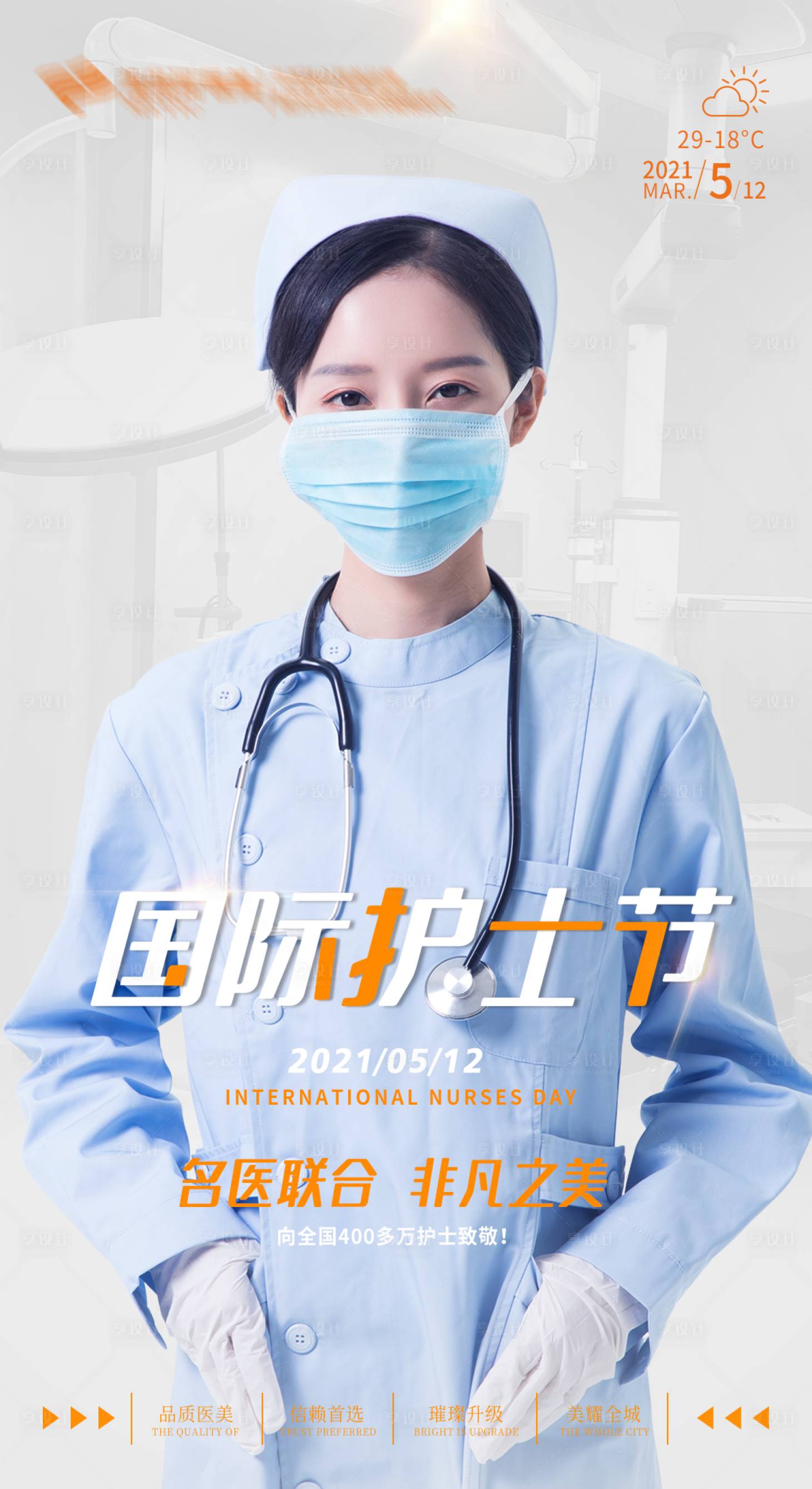 源文件下載【享設計】搜索編號：60470004632822264【國際護士節海報】