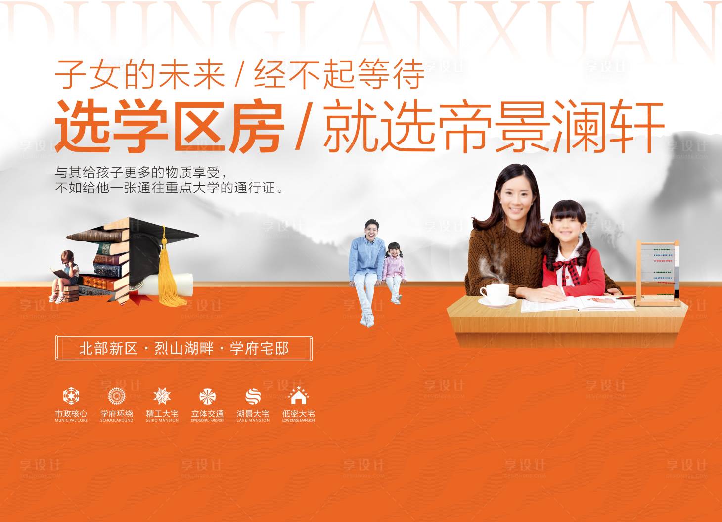 源文件下載【享設計】搜索編號：32560004913169314【房地產火爆熱銷學區房海報展板】