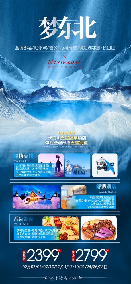 源文件下載【東北雪鄉(xiāng)旅游海報】編號：22190004634155188