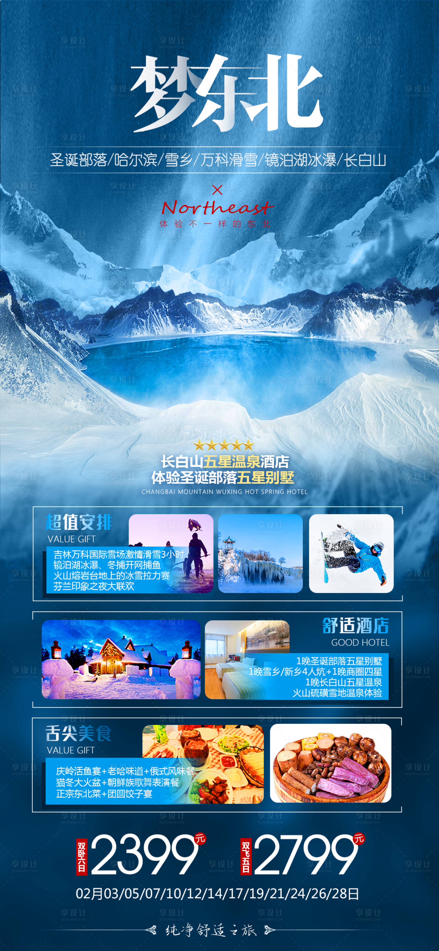 源文件下載【東北雪鄉旅游海報】編號：22190004634155188