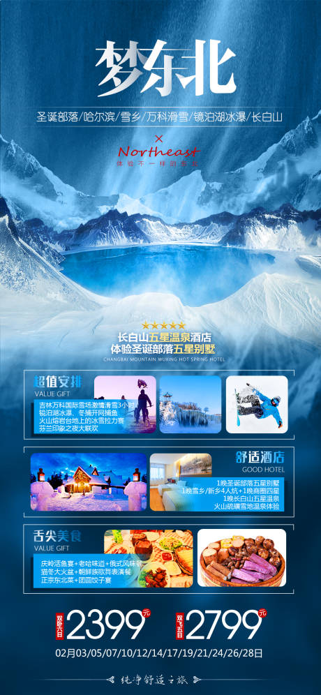 编号：20210511172723181【享设计】源文件下载-东北雪乡旅游海报