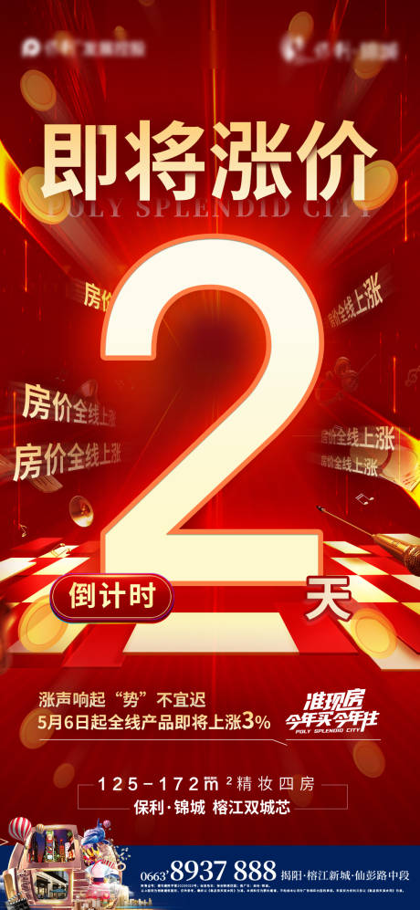 源文件下载【房地产涨价倒计时海报】编号：53890004560739681
