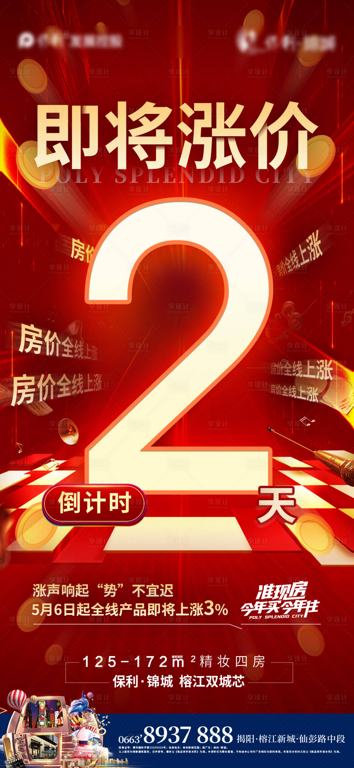 源文件下载【享设计】搜索编号：53890004560739681【房地产涨价倒计时海报】