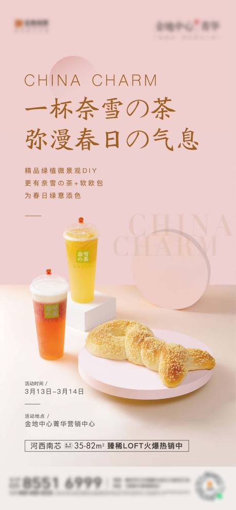 源文件下載【地產(chǎn)奶茶活動海報】編號：95660004889543234