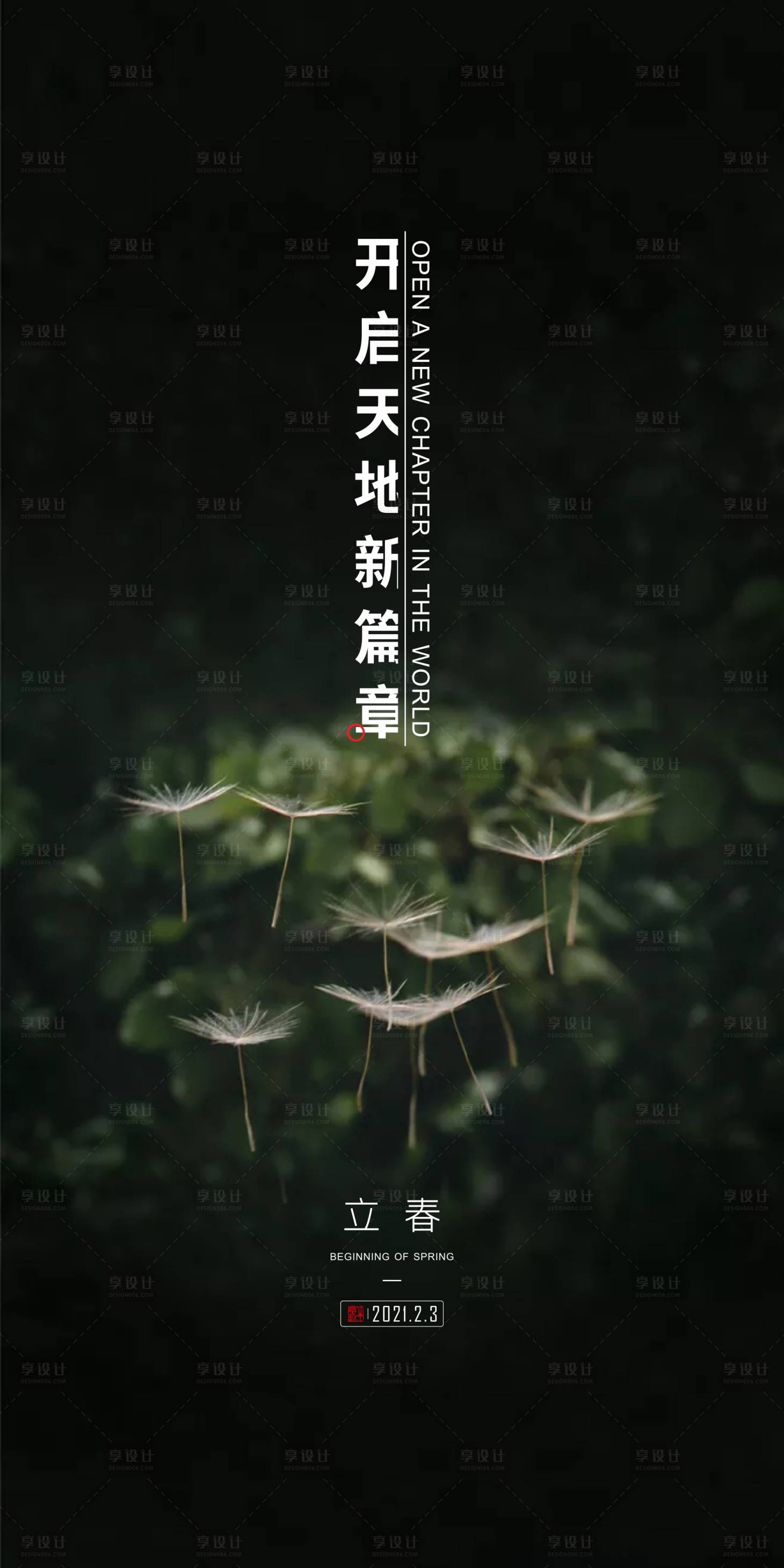 源文件下载【立春节气海报】编号：35940004621781387