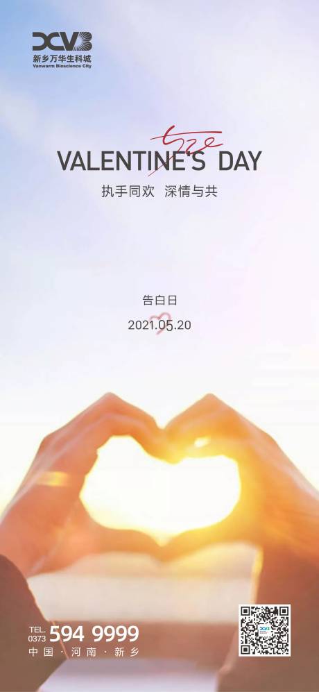 源文件下載【享設計】搜索編號：34010004815515364【地產520情人節海報】