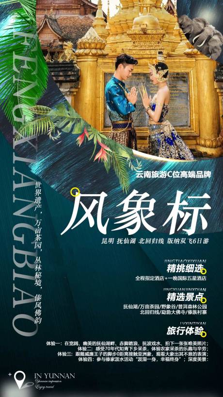 源文件下载【享设计】搜索编号：99160004640056638【风象标旅游海报】