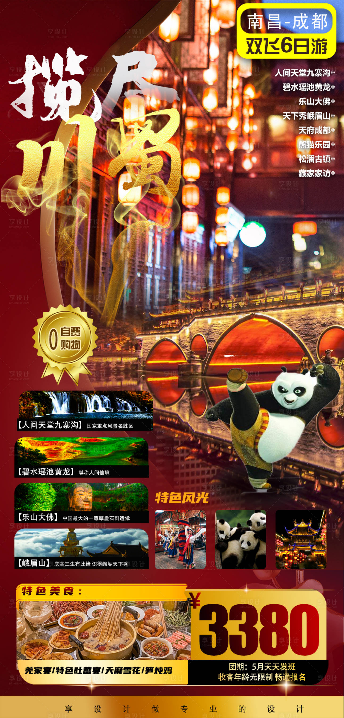 源文件下载【享设计】搜索编号：60980004643739585【四川成都熊猫美食川渝旅游海报】