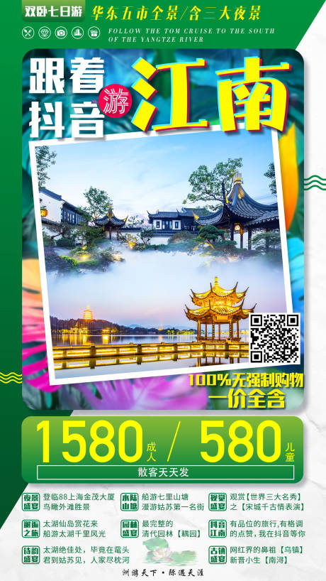 源文件下載【享設計】搜索編號：57160004523705806【跟著抖音游江南】