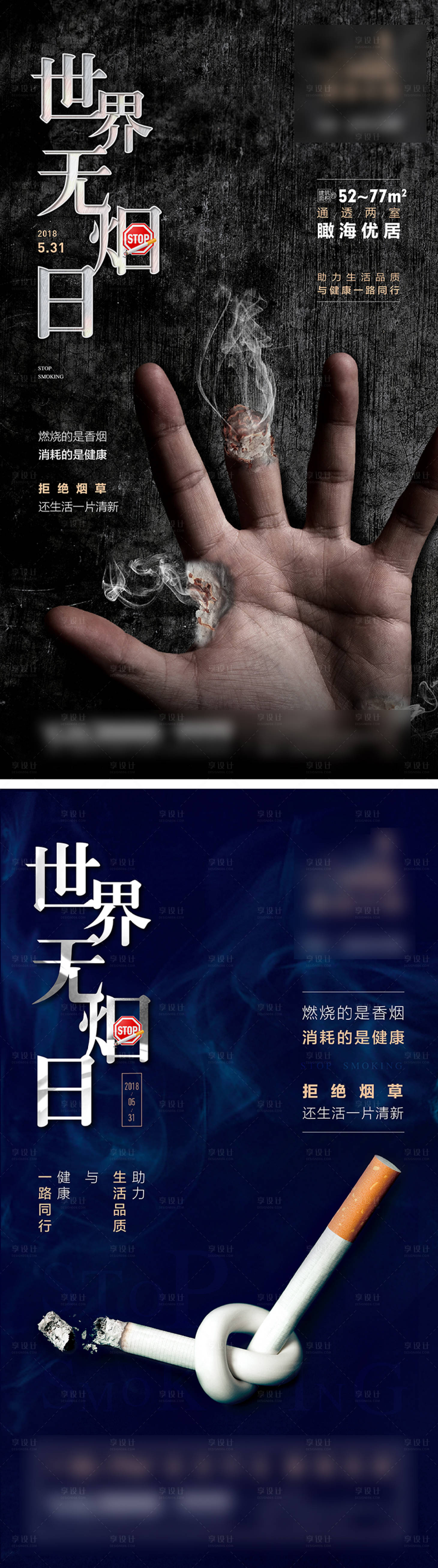 源文件下載【享設計】搜索編號：36750004617078426【世界無煙日系列海報】