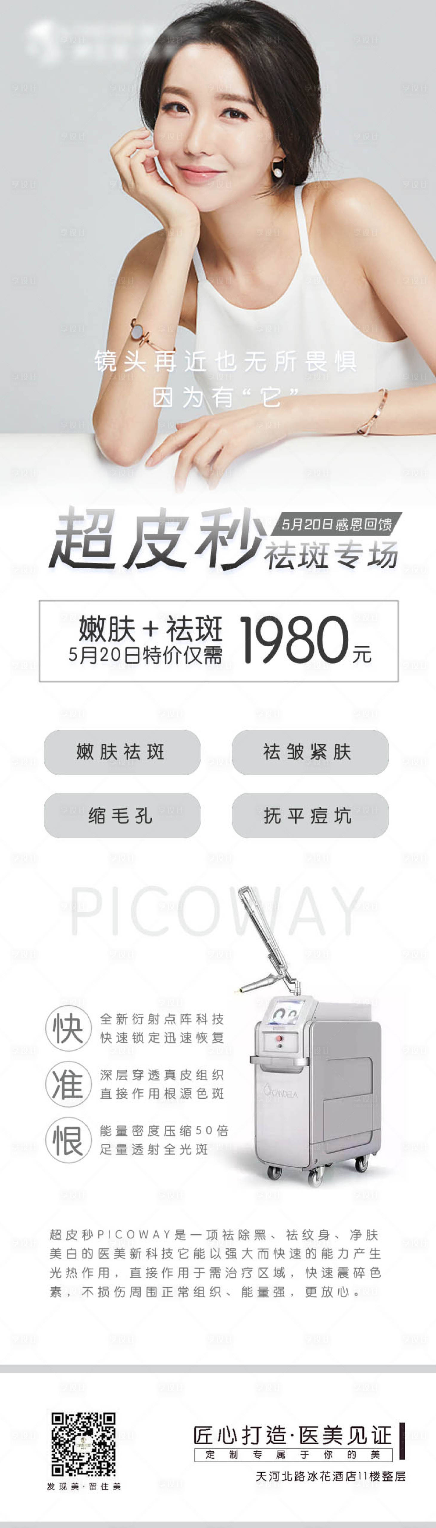 源文件下載【享設計】搜索編號：24310004664833258【超皮秒醫美項目活動手機長圖】