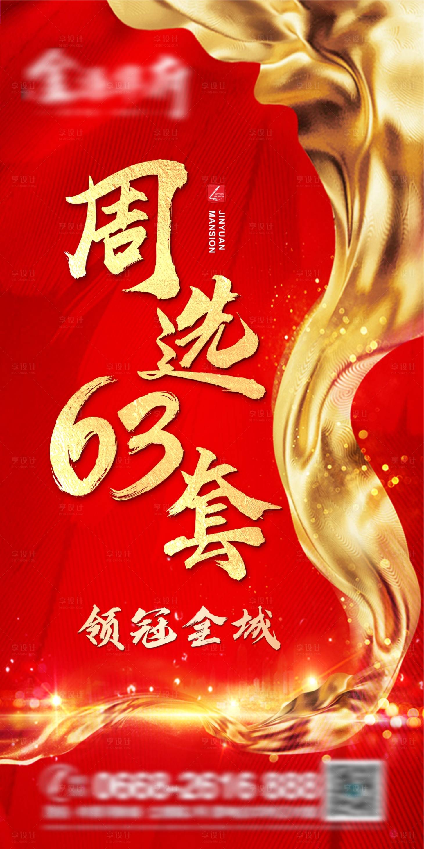 源文件下载【享设计】搜索编号：40560004908825934【地产周选63套红金海报】