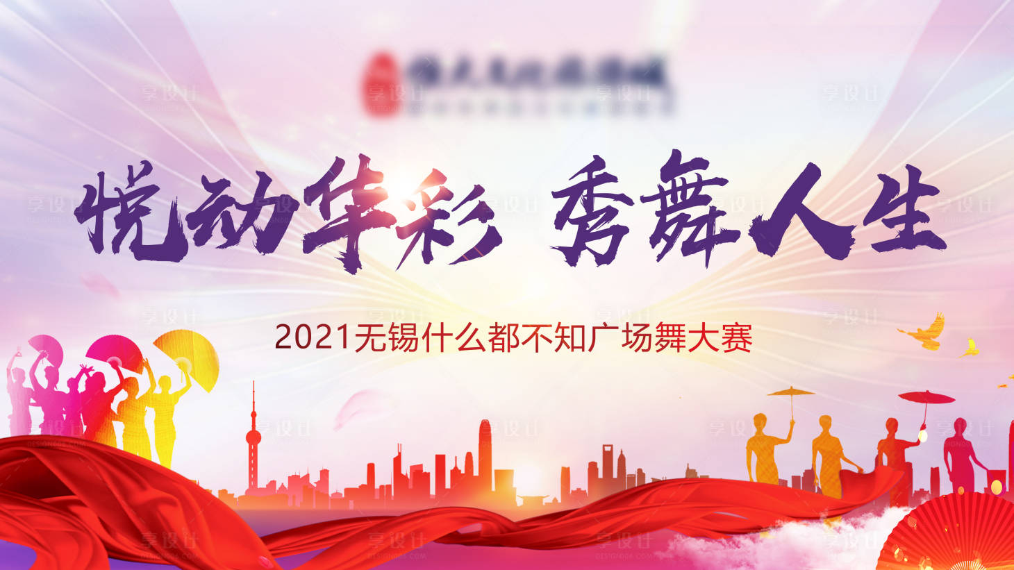 源文件下载【享设计】搜索编号：78290004765539498【广场舞大赛背景板】