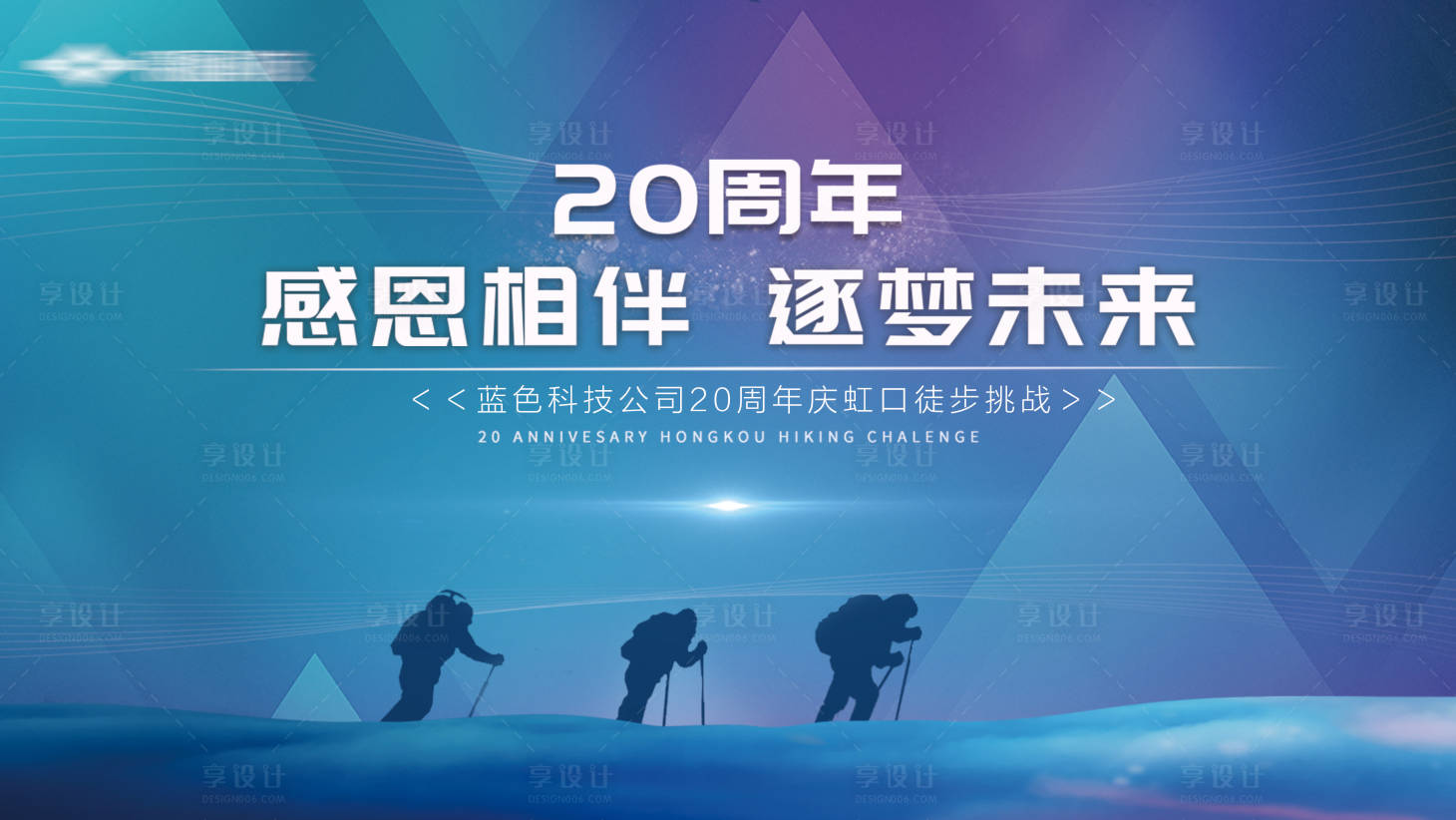 源文件下载【周年庆蓝色徒步展板】编号：20210508085732944