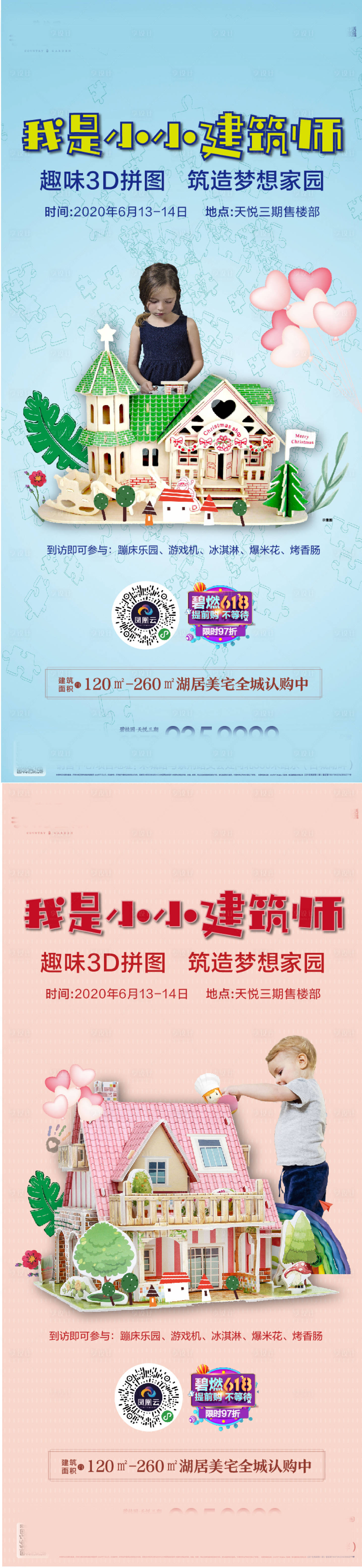 源文件下载【享设计】搜索编号：12590004821011426【地产暖场活动积木DIY海报】