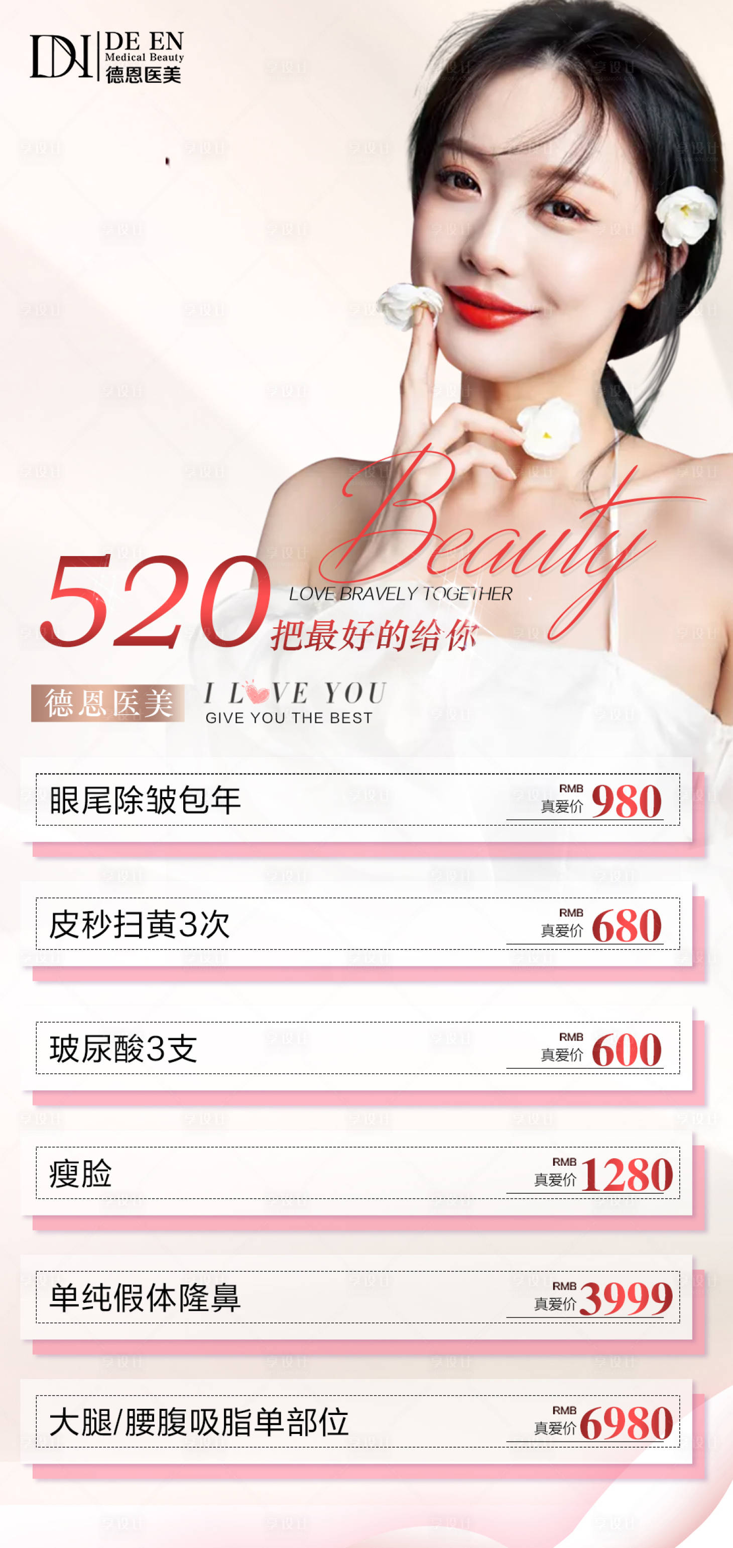 源文件下載【享設計】搜索編號：92240004815268857【醫美520特惠活動】