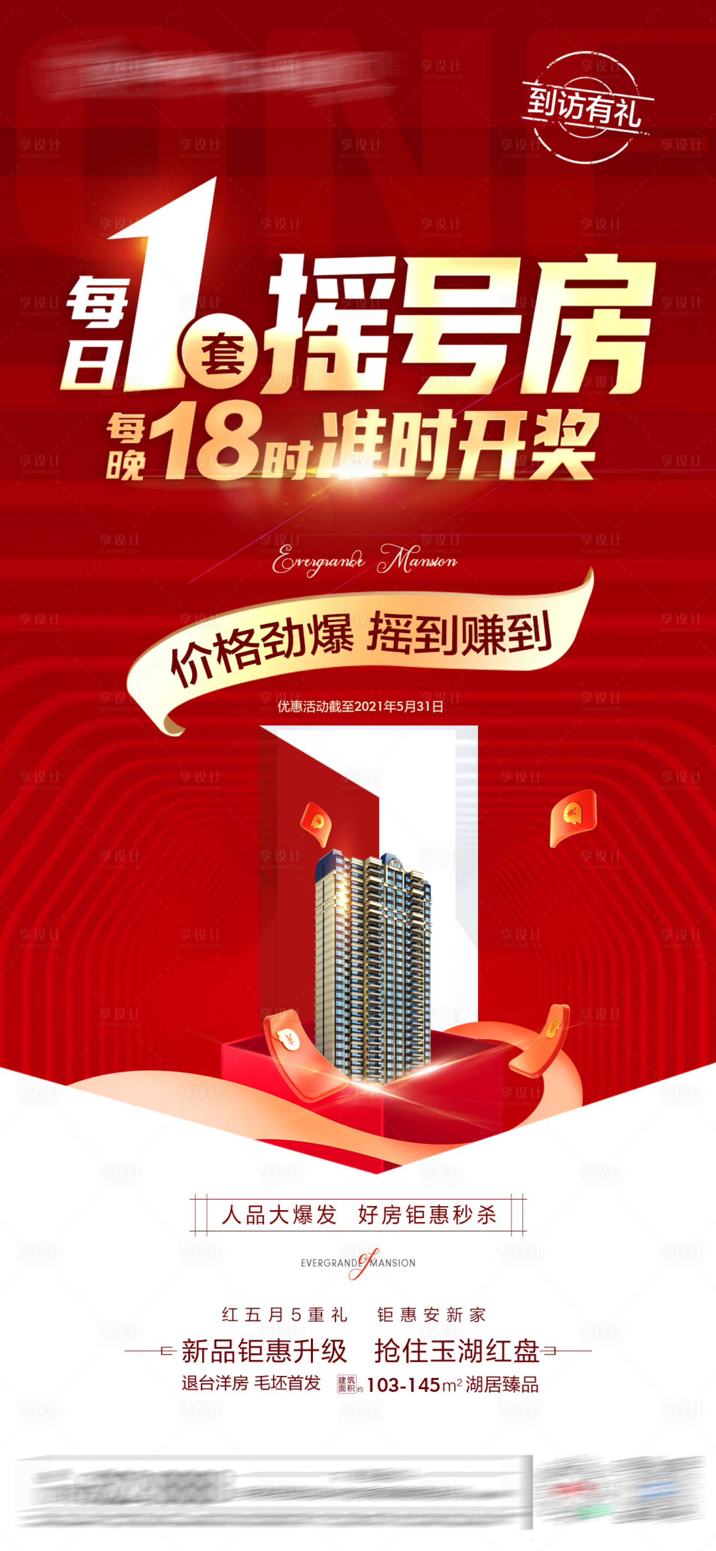 源文件下載【享設計】搜索編號：94800004863165173【地產搖號房福利紅金大氣】