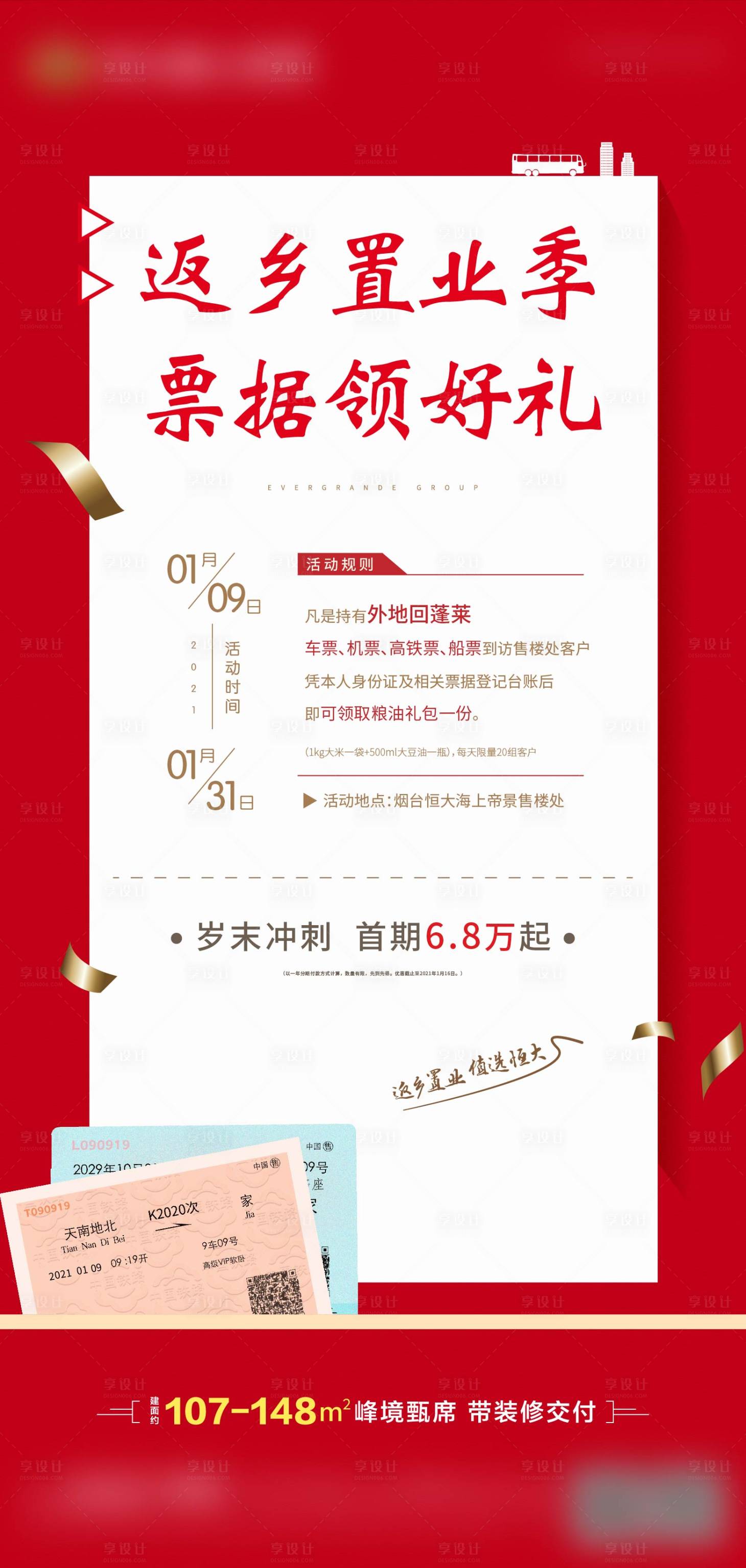 源文件下载【享设计】搜索编号：94510004696565574【地产暖场活动返乡有礼海报】