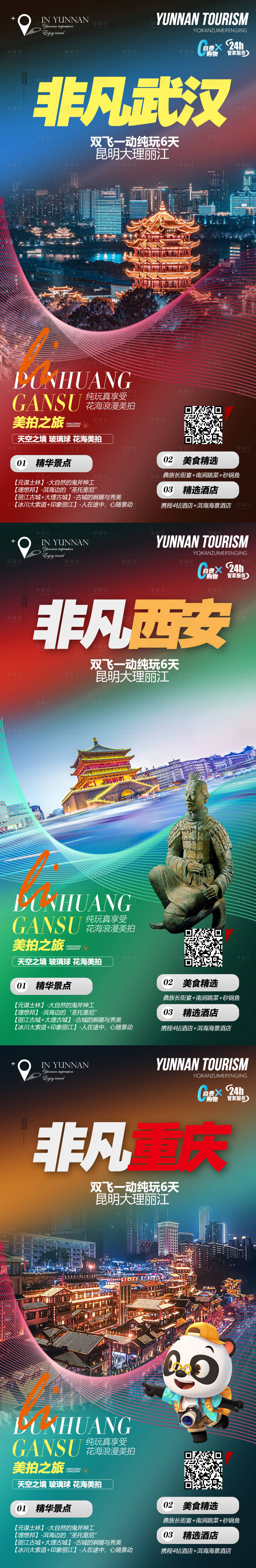 源文件下载【武汉西安重庆系列旅游海报】编号：62520004650402332