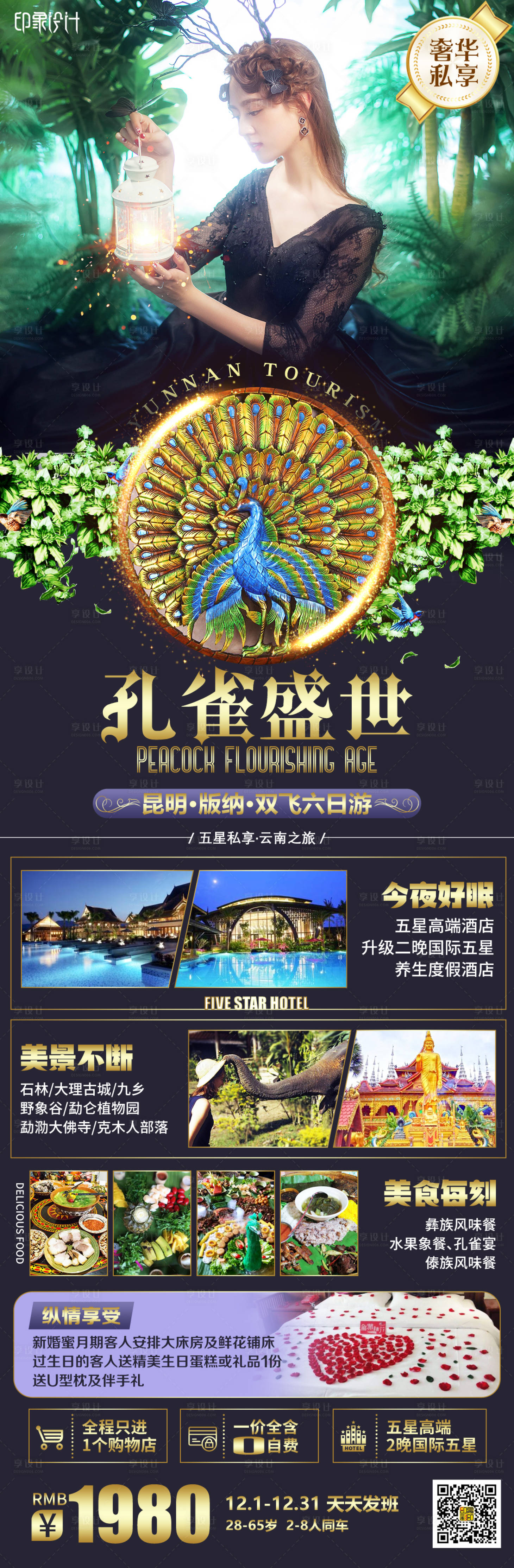源文件下载【享设计】搜索编号：48180004537651260【孔雀盛宴昆明旅游长图海报】