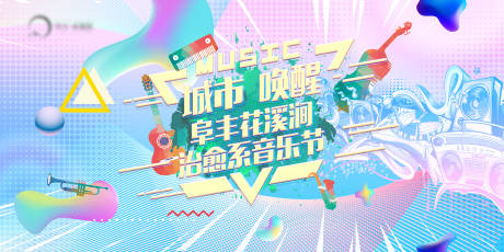 源文件下载【地产治愈音乐节主形象背景板】编号：28330004750084040