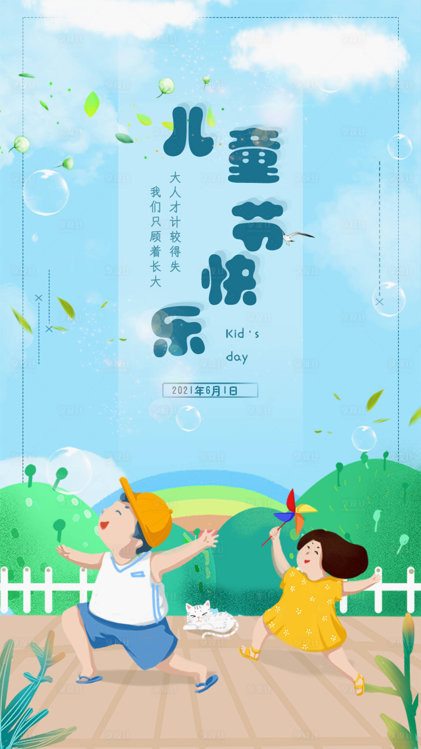 源文件下载【享设计】搜索编号：24110004802342099【61儿童节海报】