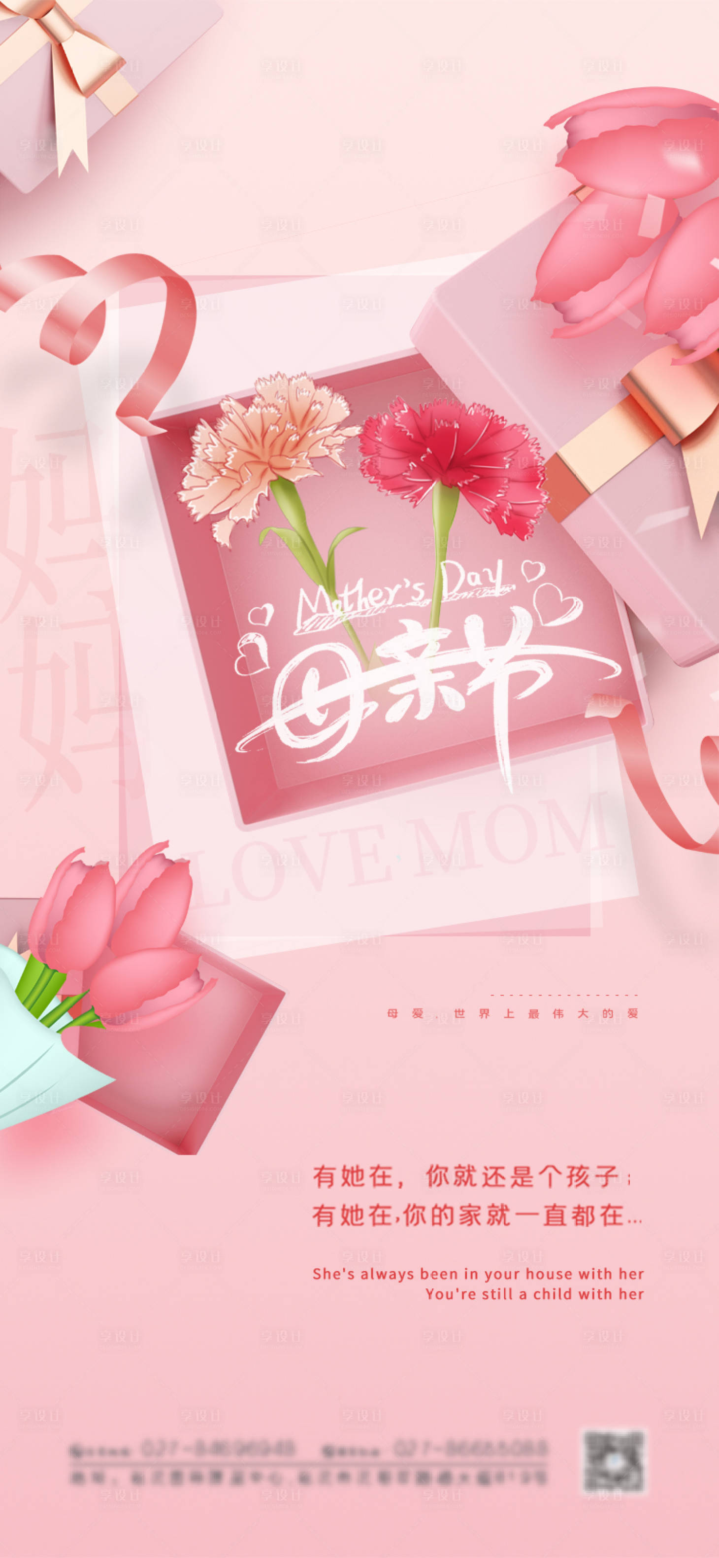 源文件下载【享设计】搜索编号：29300004537192724【浪漫温馨礼盒母亲节海报】