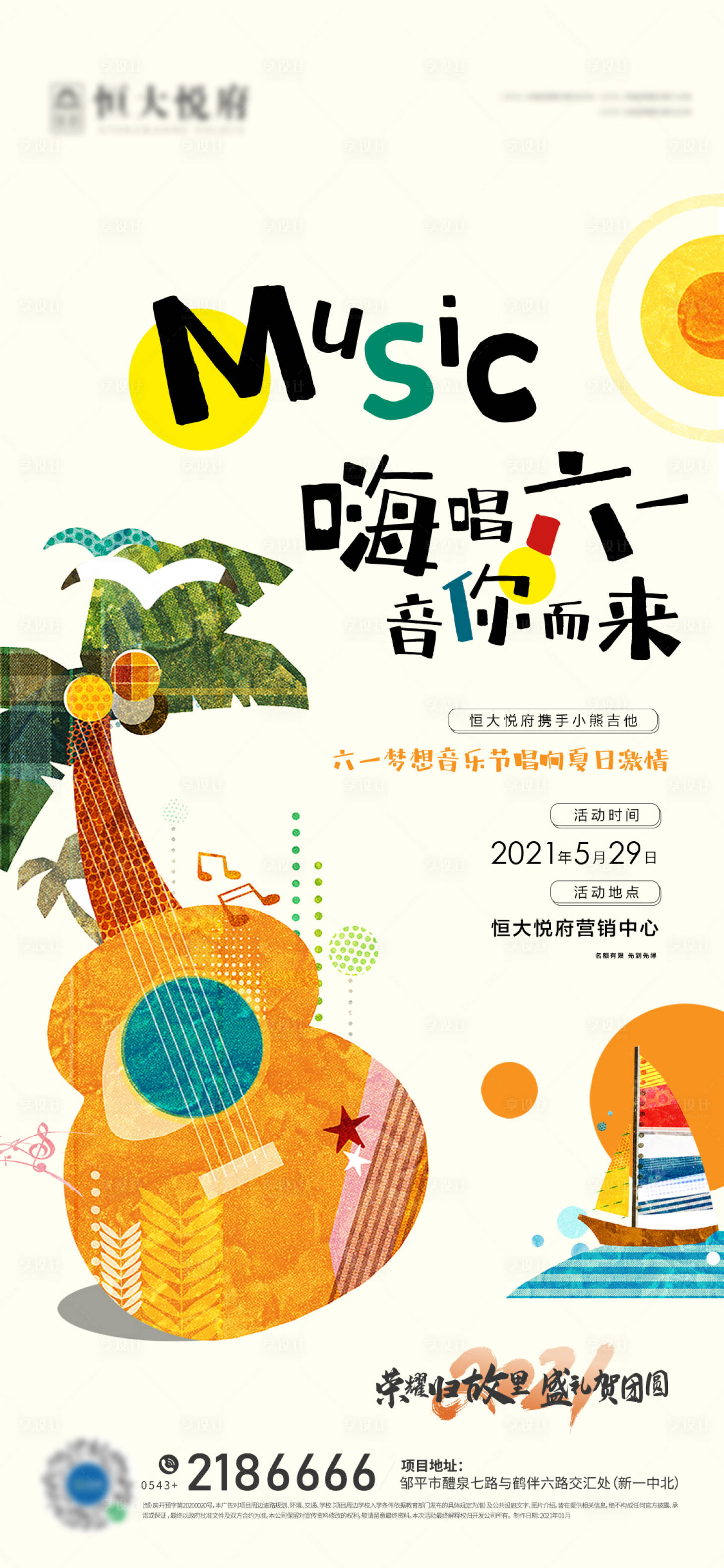 源文件下載【享設計】搜索編號：86730004860293686【六一兒童節吉他活動】