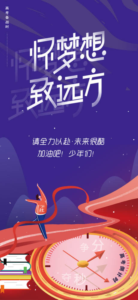 源文件下载【手绘创意备战高考励志奔跑追梦想海报】编号：20210514174542076