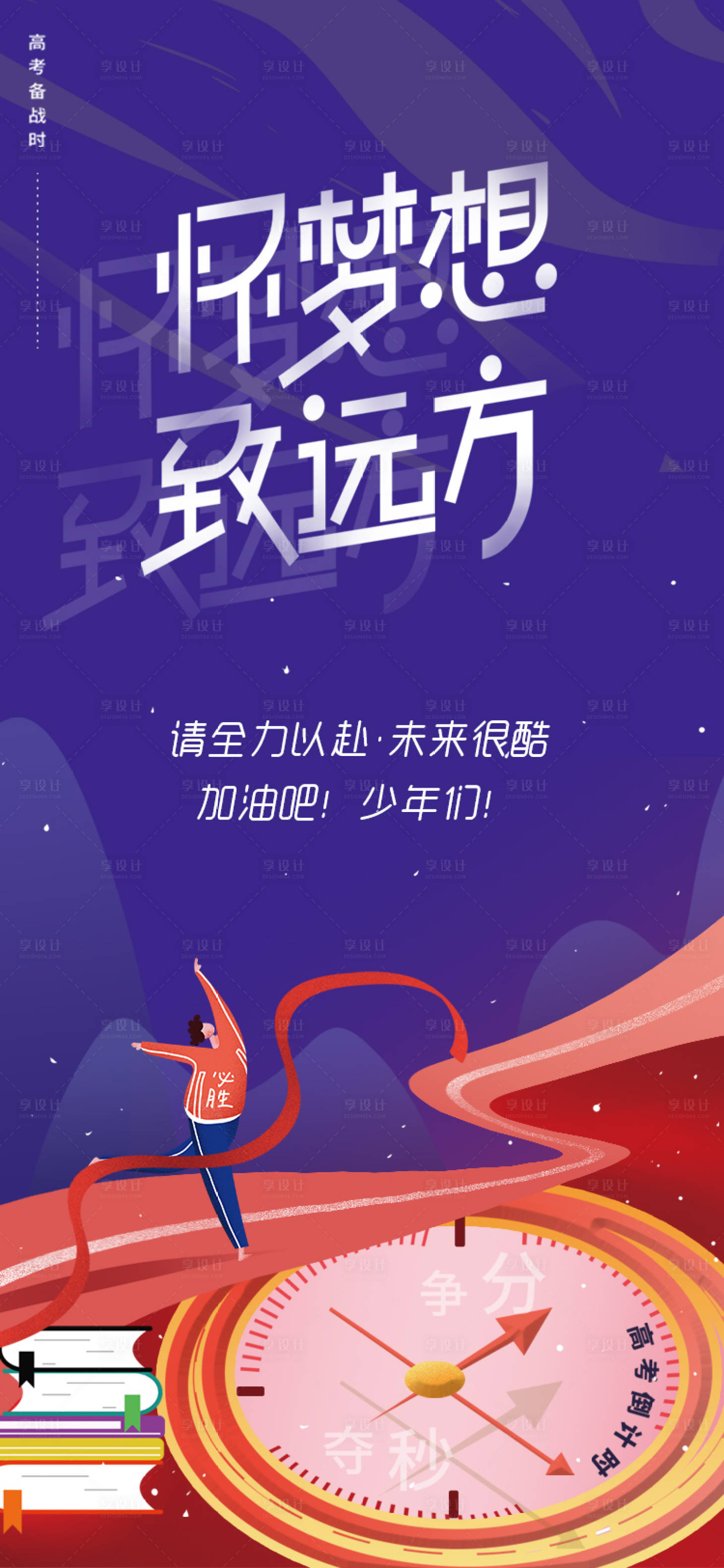 源文件下載【享設計】搜索編號：49970004689375150【手繪創意備戰高考勵志奔跑追夢想海報】
