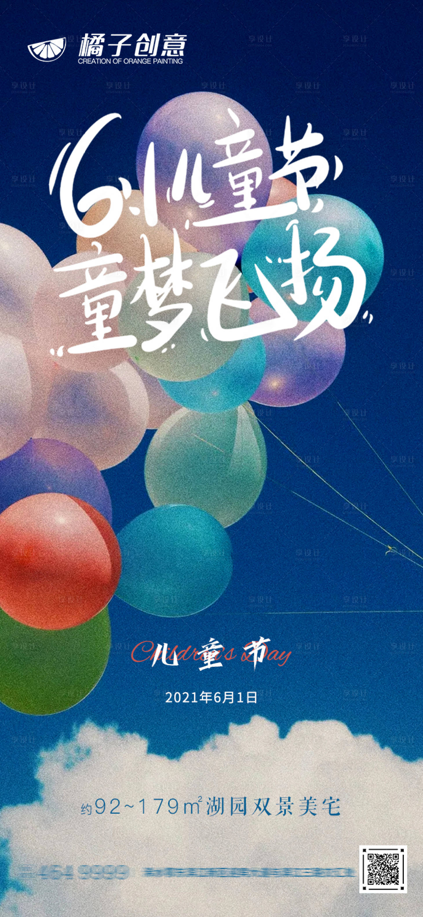 源文件下载【享设计】搜索编号：91780004830692646【地产六一儿童节海报】