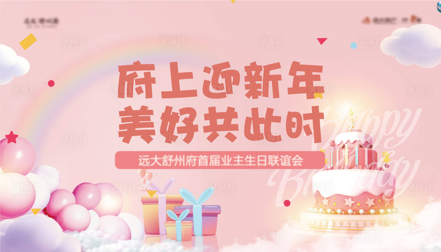 源文件下载【房地产生日会活动展板】编号：87490004564303944
